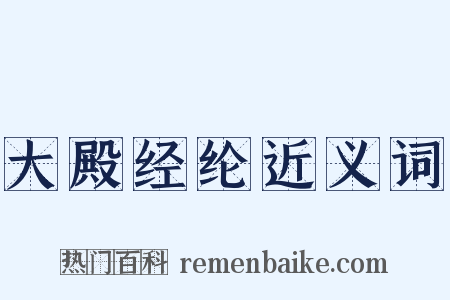 大殿经纶近义词是什么意思的图片
